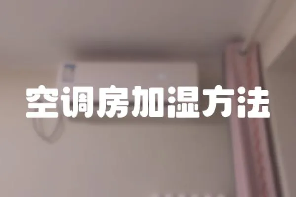 空調房加濕方法
