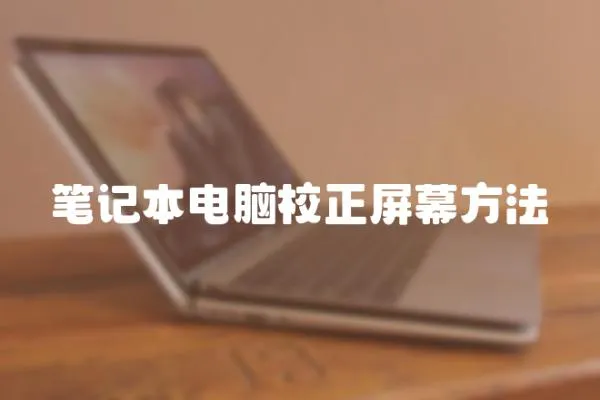 筆記本電腦校正屏幕方法