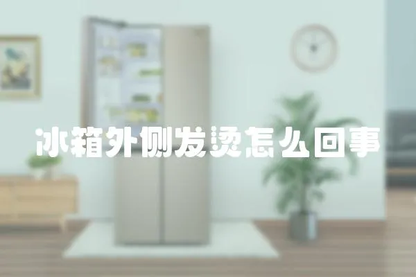 冰箱外側(cè)發(fā)燙怎么回事