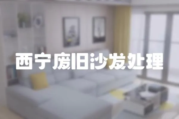 西寧廢舊沙發(fā)處理