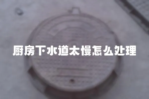 廚房下水道太慢怎么處理