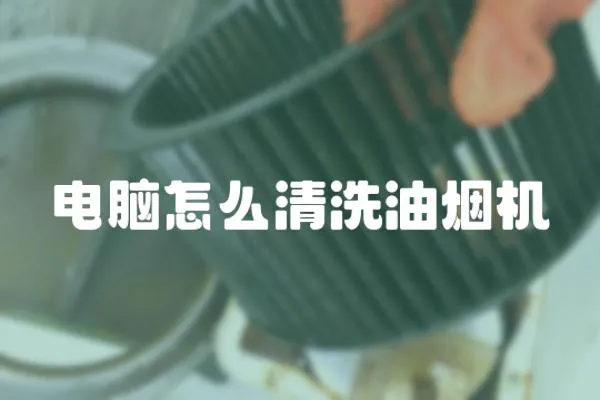 電腦怎么清洗油煙機