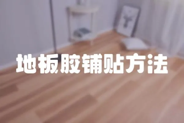 地板膠鋪貼方法