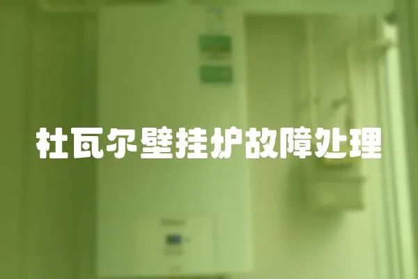 杜瓦爾壁掛爐故障處理