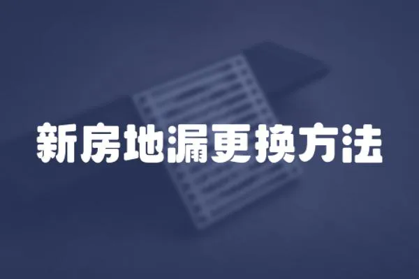 新房地漏更換方法