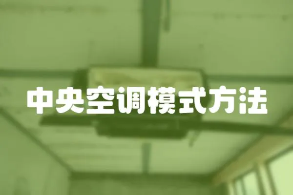 中央空調模式方法