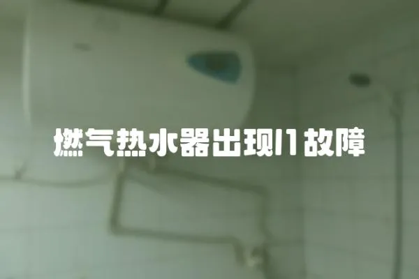 燃氣熱水器出現l1故障