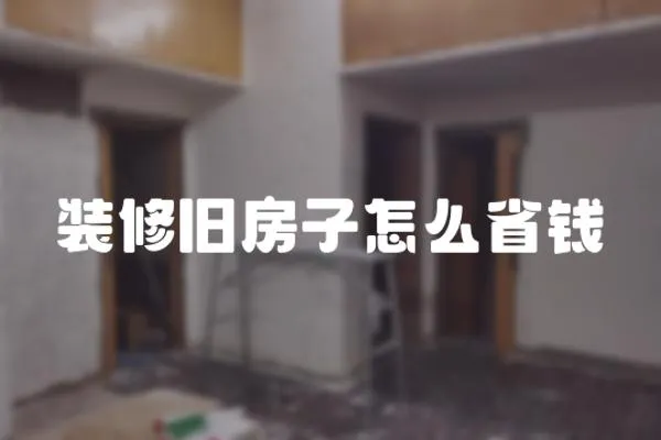 裝修舊房子怎么省錢