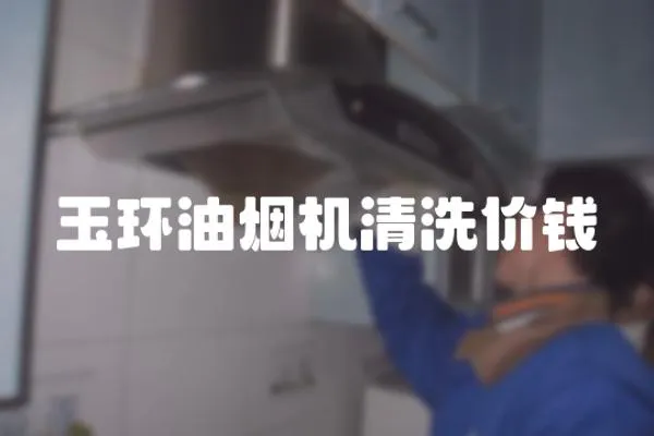 玉環(huán)油煙機(jī)清洗價錢