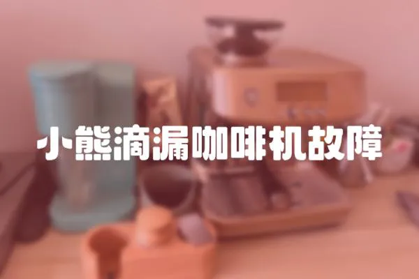小熊滴漏咖啡機故障