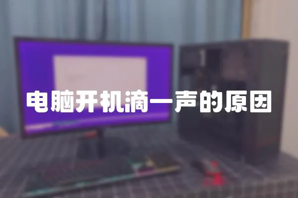 電腦開機滴一聲的原因