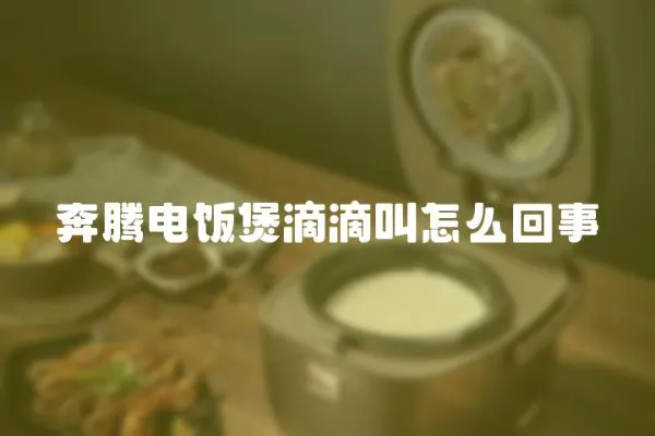 奔騰電飯煲滴滴叫怎么回事
