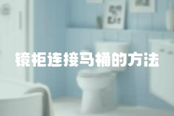 鏡柜連接馬桶的方法