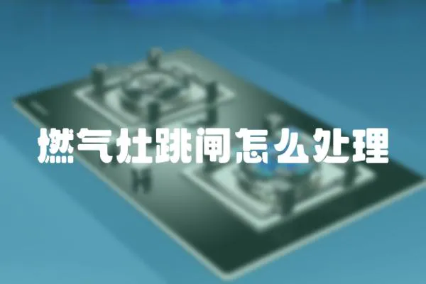 燃氣灶跳閘怎么處理