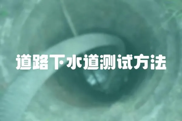 道路下水道測試方法