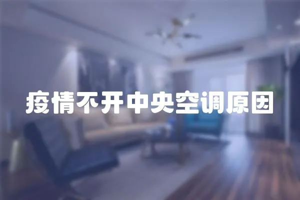 疫情不開中央空調(diào)原因