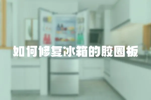 如何修復冰箱的膠圈板