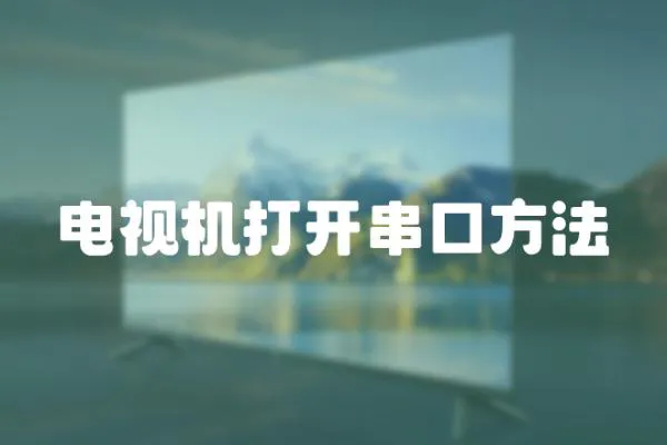 電視機打開串口方法