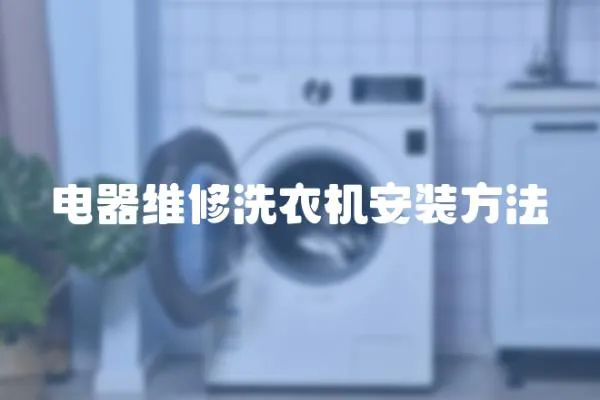 電器維修洗衣機安裝方法