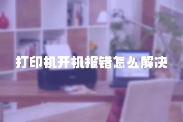 打印機開機報錯怎么解決