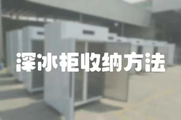 深冰柜收納方法
