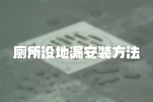 廁所沒地漏安裝方法
