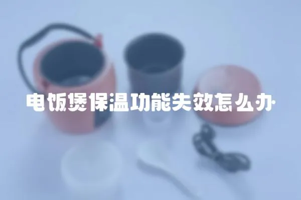 電飯煲保溫功能失效怎么辦