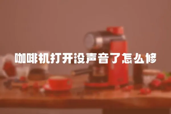 咖啡機打開沒聲音了怎么修