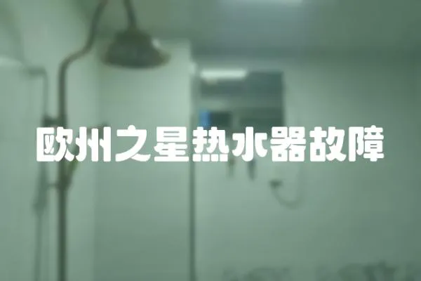 歐州之星熱水器故障
