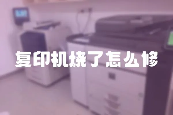 復印機燒了怎么修