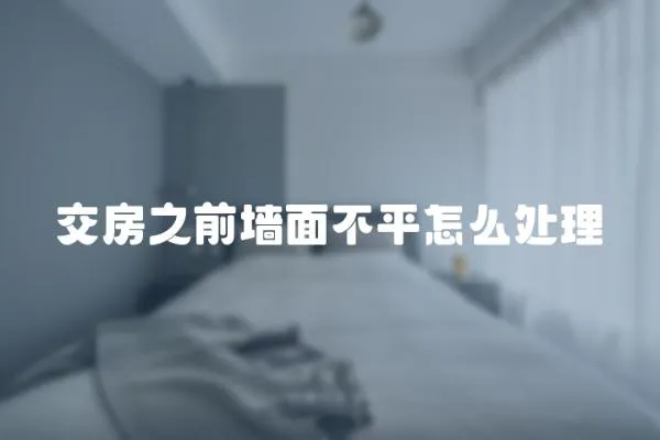 交房之前墻面不平怎么處理
