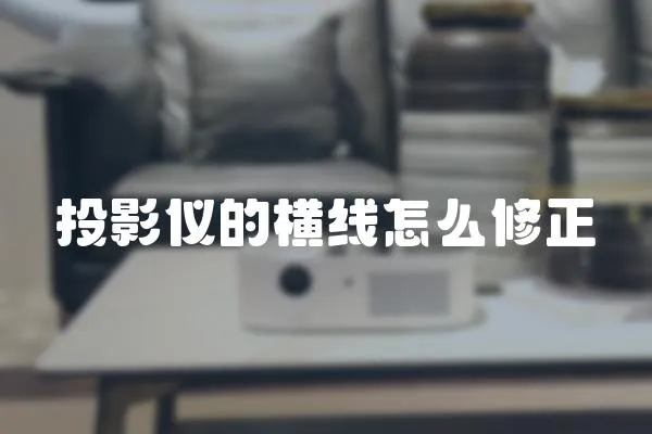 投影儀的橫線怎么修正