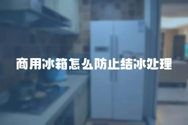 商用冰箱怎么防止結冰處理