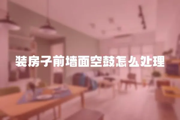 裝房子前墻面空鼓怎么處理