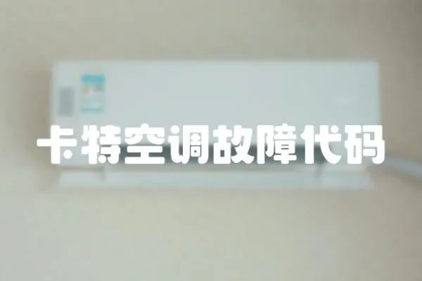 卡特空調故障代碼