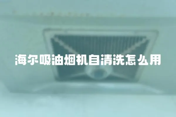 海爾吸油煙機自清洗怎么用