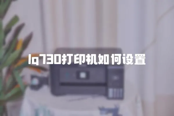 lq730打印機如何設(shè)置