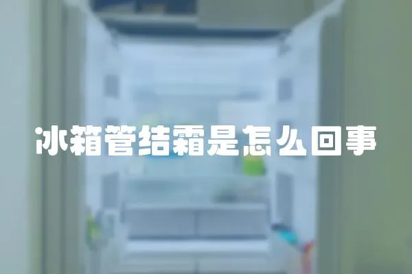 冰箱管結霜是怎么回事