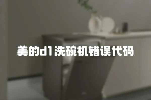 美的d1洗碗機錯誤代碼