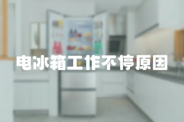 電冰箱工作不停原因