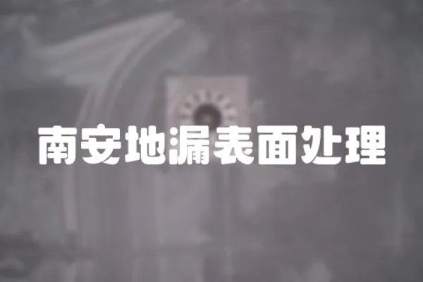 南安地漏表面處理