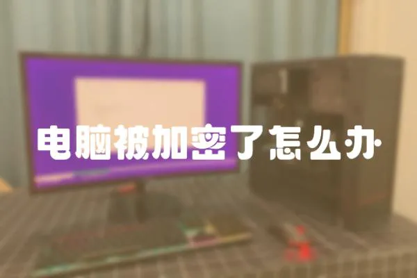 電腦被加密了怎么辦