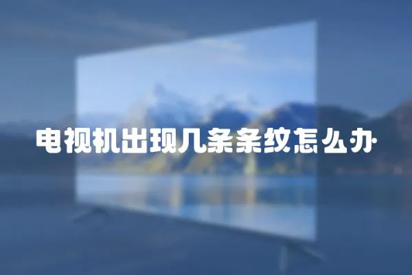 電視機出現幾條條紋怎么辦