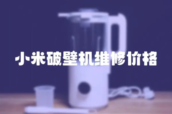 小米破壁機維修價格