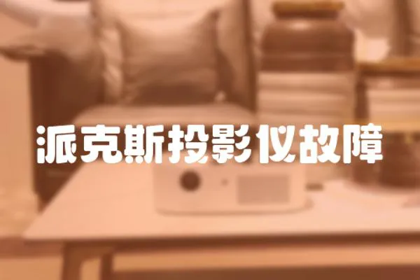 派克斯投影儀故障