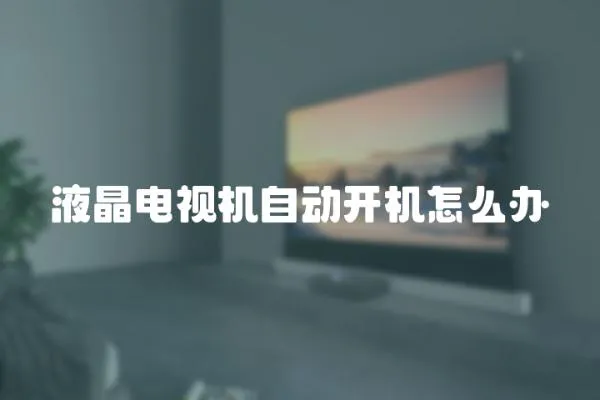 液晶電視機(jī)自動(dòng)開機(jī)怎么辦