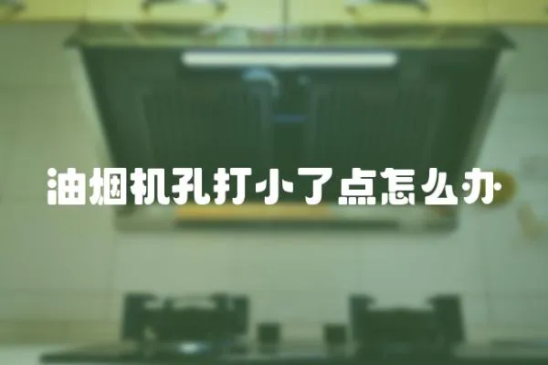 油煙機孔打小了點怎么辦