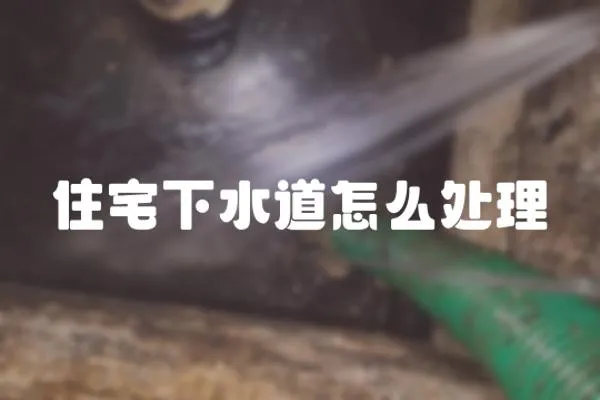 住宅下水道怎么處理