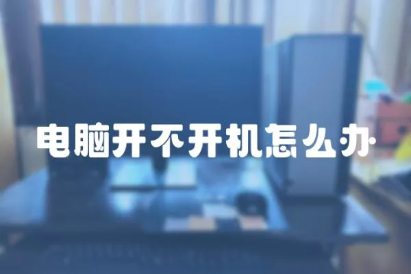 電腦開不開機怎么辦