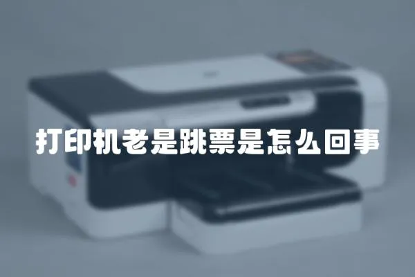 打印機老是跳票是怎么回事